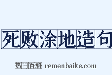 死败涂地造句是什么意思的图片